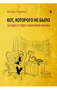 Кот, которого не было. Загадки и чудеса квантовой физики
