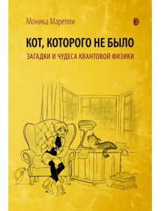 Кот, которого не было. Загадки и чудеса квантовой физики