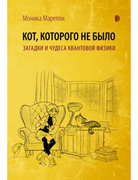 Кот, которого не было. Загадки и чудеса квантовой физики