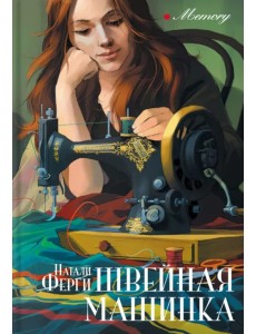 Швейная машинка Швейная машинка