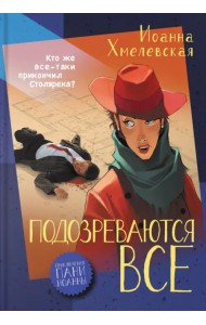 Подозреваются все