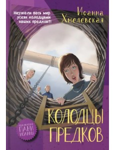 Колодцы предков Колодцы предков