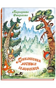 Приключения лесных человечков