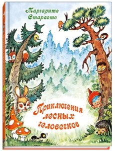 Приключения лесных человечков