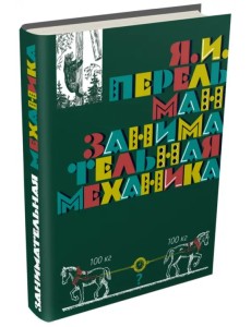 Занимательная механика