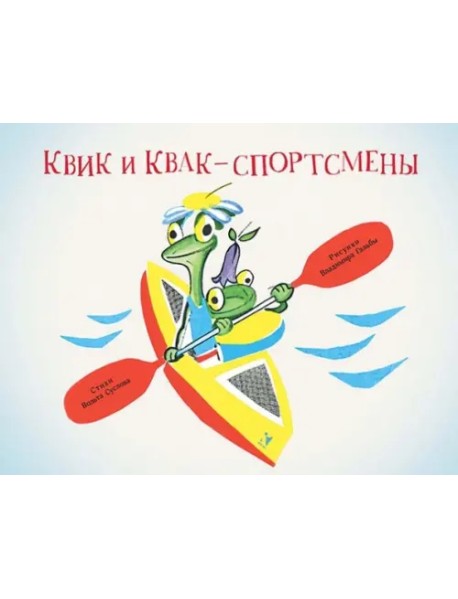 Квик и Квак - спортсмены