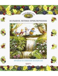 Большое летнее приключение