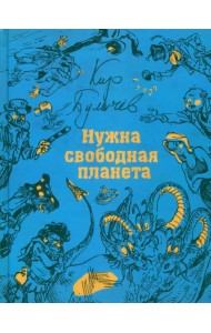 Нужна свободная планета