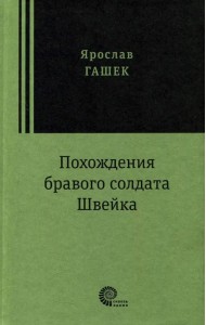 Похождения бравого солдата Швейка