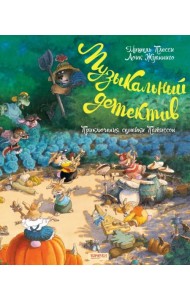 Семейка Патиссон. Музыкальный детектив