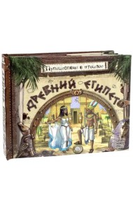 Путешествие в прошлое. Древний Египет