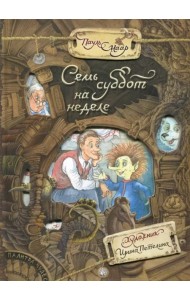 Семь суббот на неделе