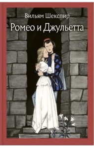 Ромео и Джульетта