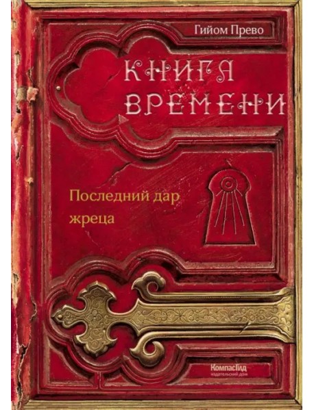 Книга времени. Том 1. Последний дар жреца