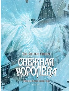 Снежная королева