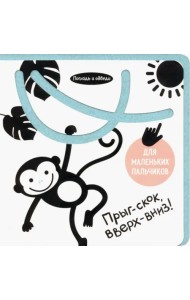 Погладь и обведи. Прыг-скок, вверх-вниз!