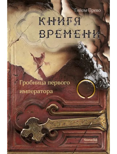 Книга времени. Том 3. Гробница первого императора