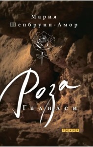 Роза Галилеи