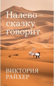 Налево сказку говорит