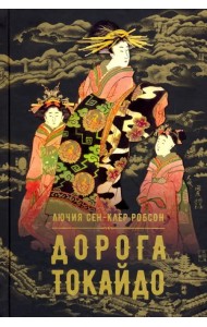 Дорога Токайдо