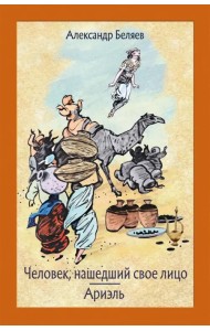 Человек, нашедший свое лицо. Ариэль