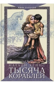 Тысяча кораблей