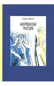 Американская трагедия. В 2-х томах. Том 2