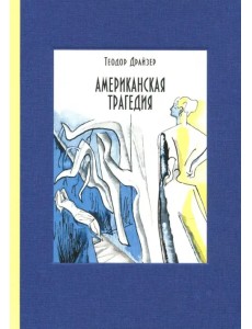Американская трагедия. В 2-х томах. Том 2 Американская трагедия. В 2-х томах. Том 2