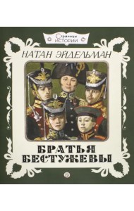 Братья Бестужевы