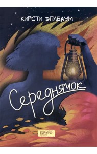 Середнячок