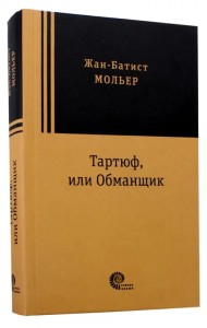 Тартюф, или Обманщик