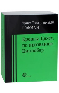 Крошка Цахес по прозванию Циннобер