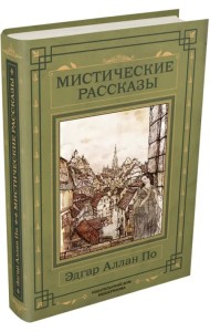 Мистические рассказы