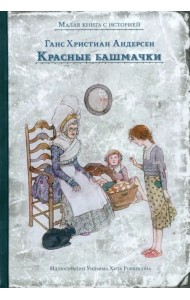 Красные башмачки