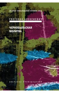 Чернобыльская молитва. Хроника будущего