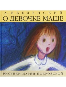 О девочке Маше, о собаке Петушке и о кошке Ниточке О девочке Маше, о собаке Петушке и о кошке Ниточке