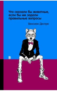 Что сказали бы животные, если бы им задали правильные вопросы