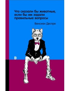 Что сказали бы животные, если бы им задали правильные вопросы