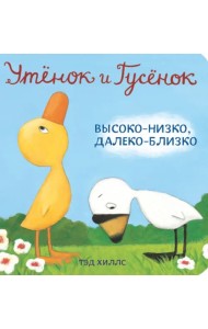 Утёнок и Гусёнок. Высоко-низко, далеко-близко
