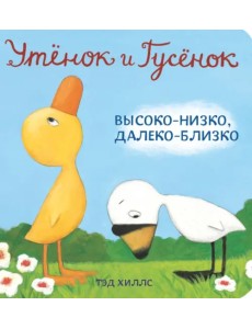 Утёнок и Гусёнок. Высоко-низко, далеко-близко Утёнок и Гусёнок. Высоко-низко, далеко-близко