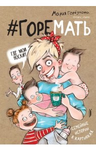 #ГОРЕМАТЬ. Семейные истории в картинках