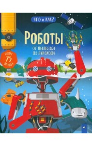 Роботы. От пылесоса до лунохода