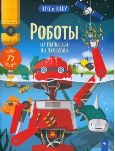 Роботы. От пылесоса до лунохода