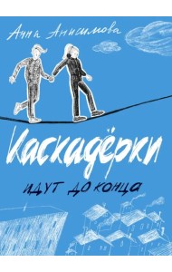 Каскадерки идут до конца