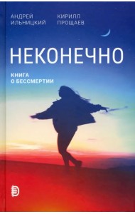 Неконечно. Книга о бессмертии