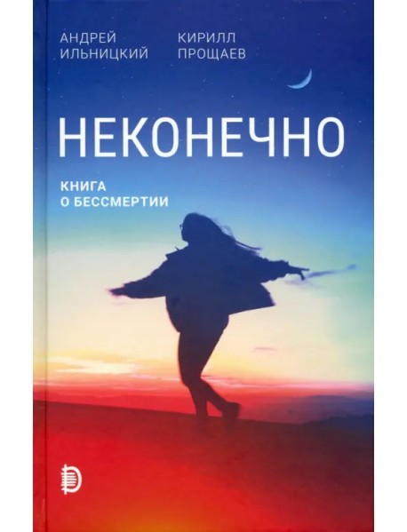 Неконечно. Книга о бессмертии