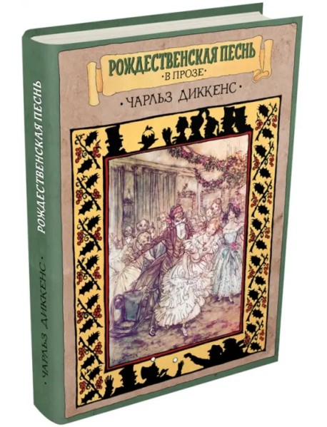 Рождественская песнь в прозе. Святочный рассказ с привидениями