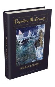 Госпожа Метелица