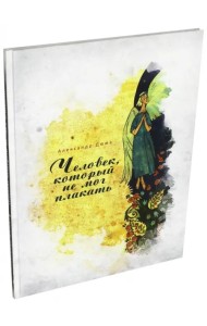 Человек, который не мог плакать