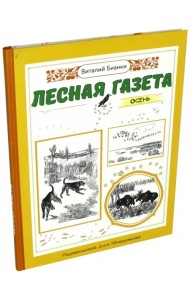 Лесная газета. Осень